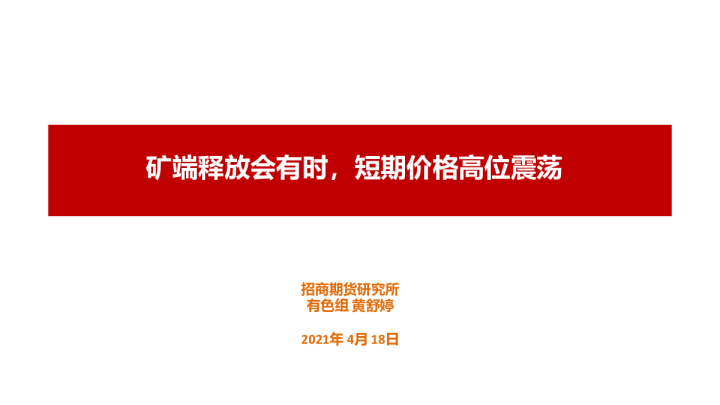 矿端释放会有时，短期价格高位震荡