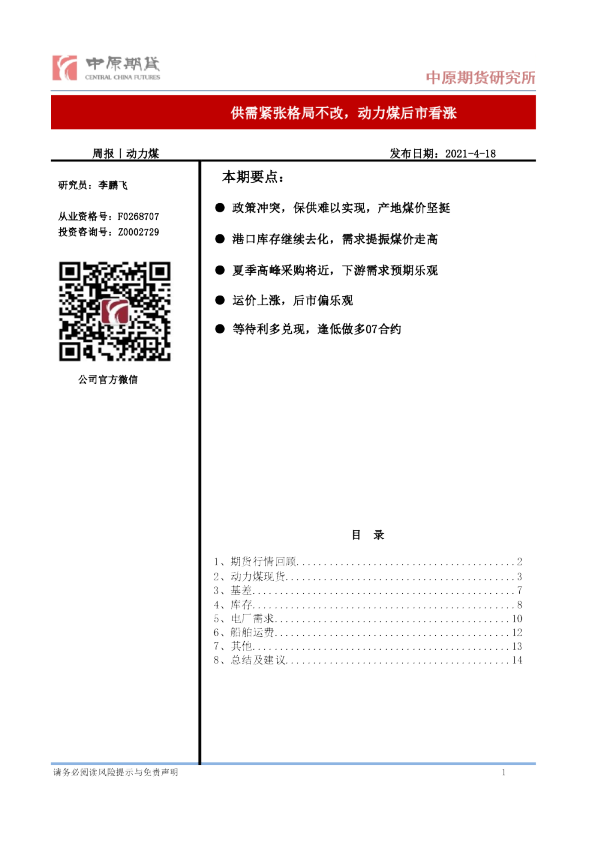动力煤周报：供需紧张格局不改，动力煤后市看涨