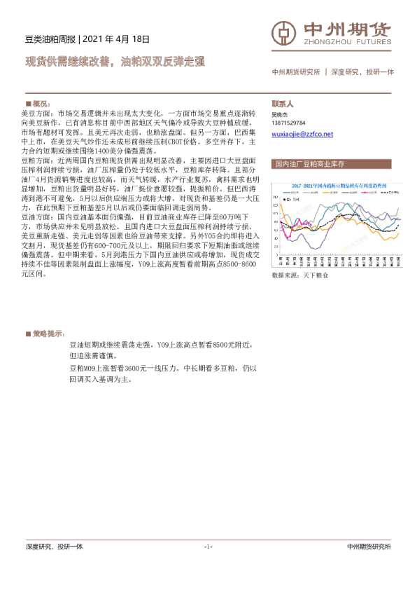 豆类油粕周报：现货供需继续改善，油粕双双反弹走强