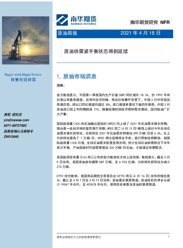 原油周报：原油供需紧平衡状态得到延续