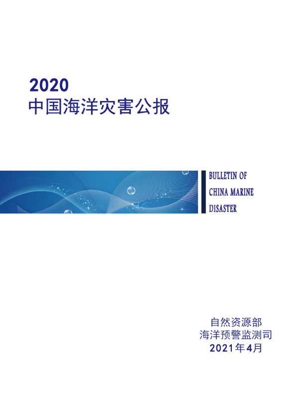 2020年中国海洋灾害公报