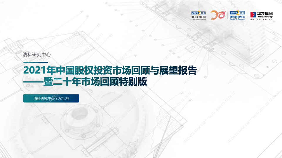 2021年中国股权投资市场回顾与展望报告-暨二十年市场回顾特别版