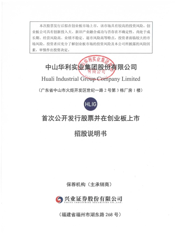 华利集团：首次公开发行股票并在创业板上市招股说明书