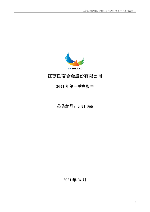 图南股份：2021年第一季度报告全文