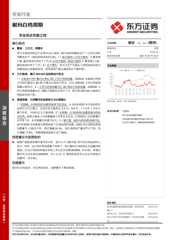 农业热点专题之四：解码白鸡周期