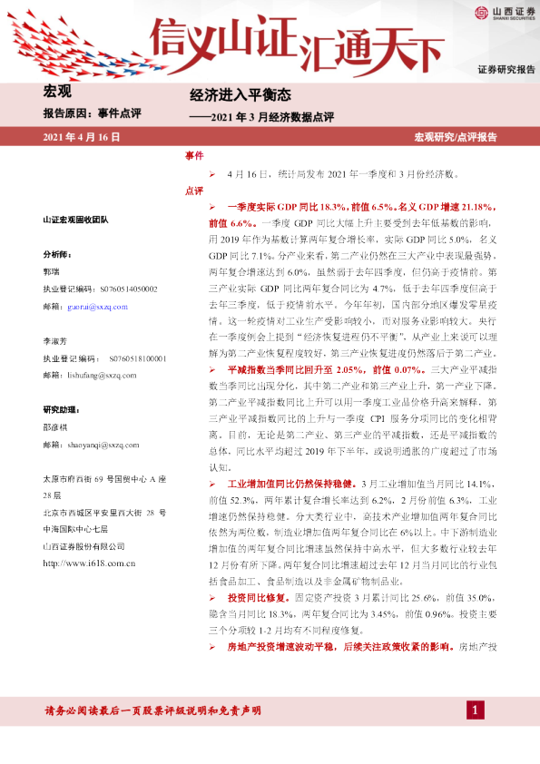 2021年3月经济数据点评：经济进入平衡态