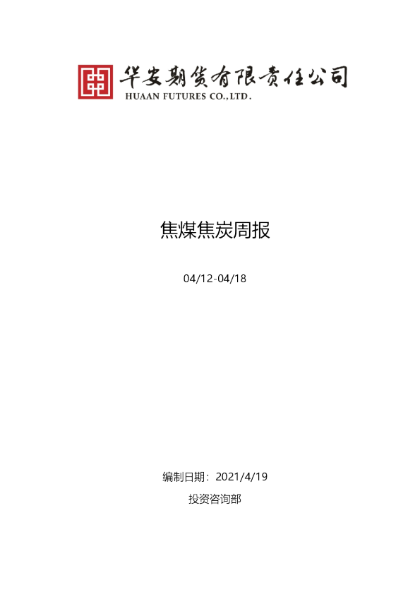 华安期货焦煤焦炭周报