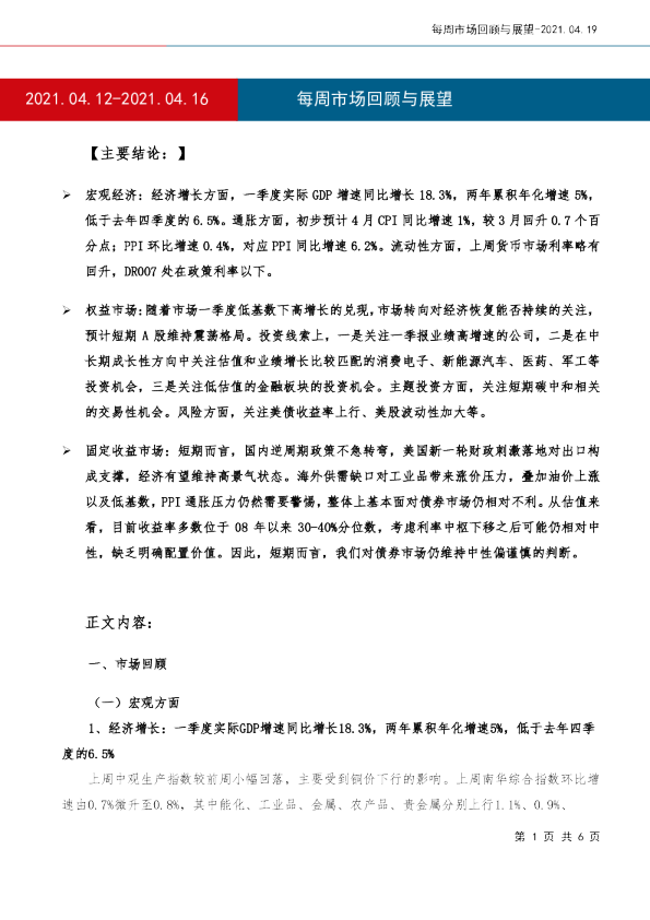每周市场回顾与展望