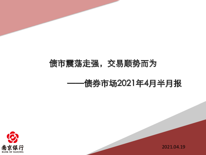 债券市场2021年4月半月报：债市震荡走强，交易顺势而为