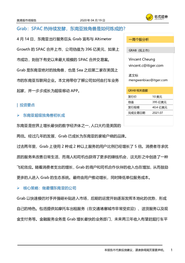 Grab：SPAC热持续发酵，东南亚独角兽是如何炼成的？
