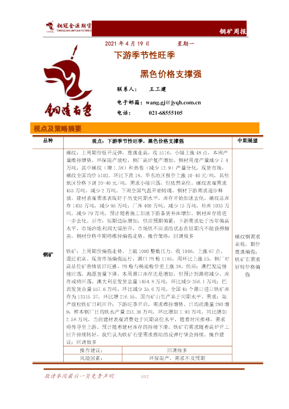 下游季节性旺季，黑色价格支撑强