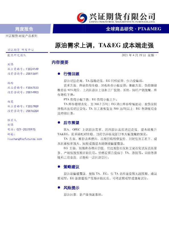 原油需求上调，TA、EG成本端走强