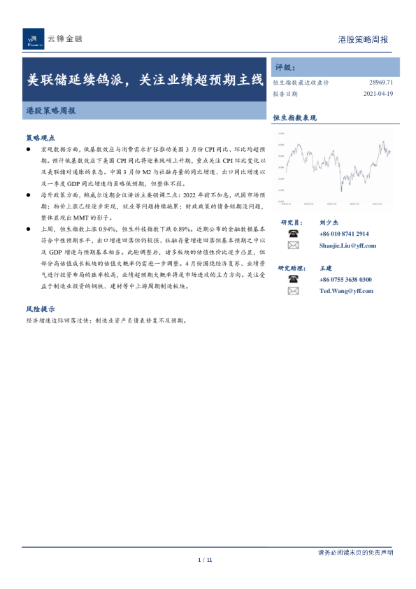 港股策略周报：美联储延续鸽派，关注业绩超预期主线