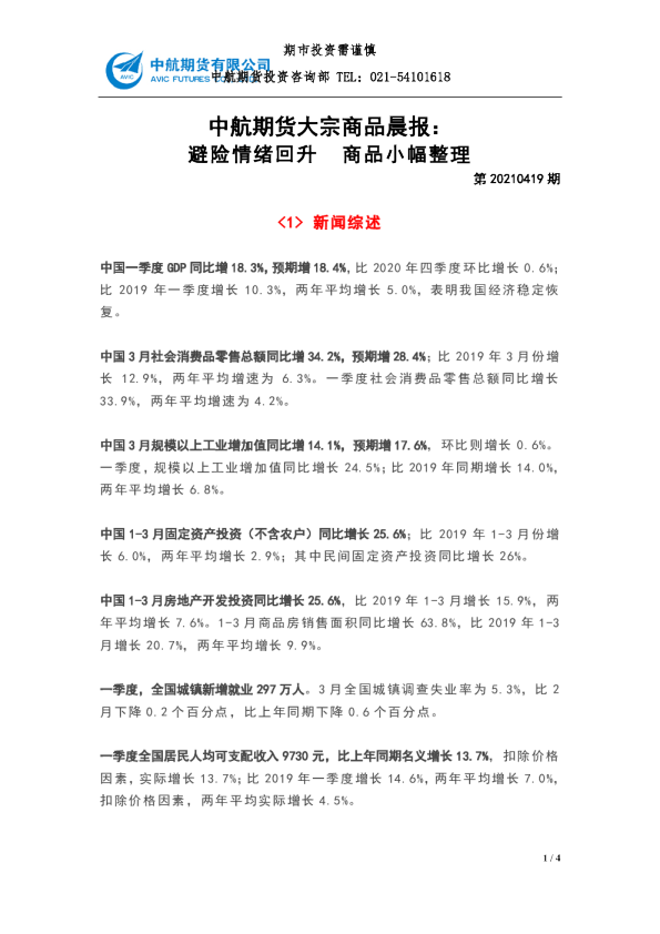 中航期货大宗商品晨报：避险情绪回升，商品小幅整理