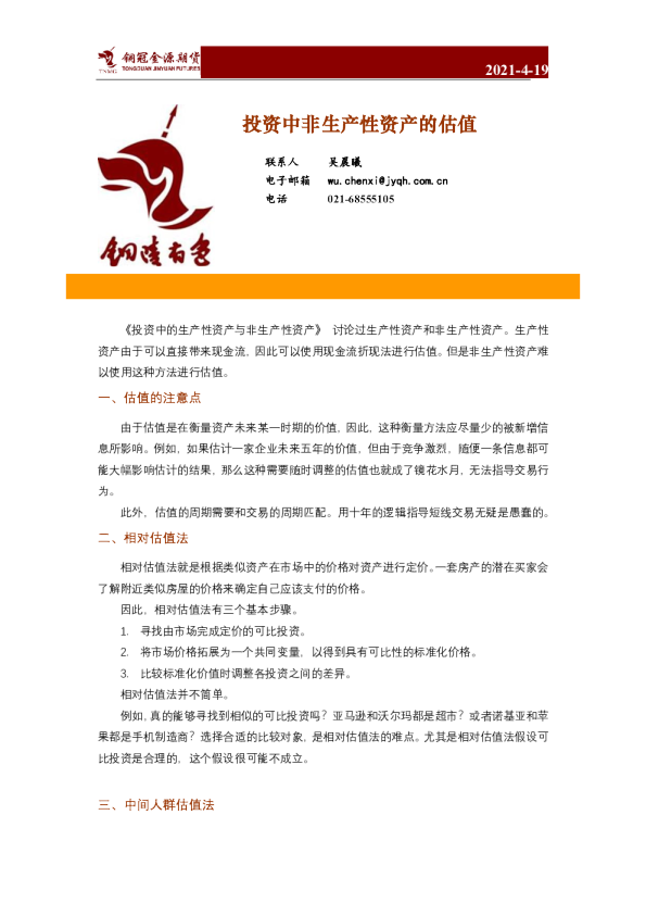 投资中非生产性资产的估值