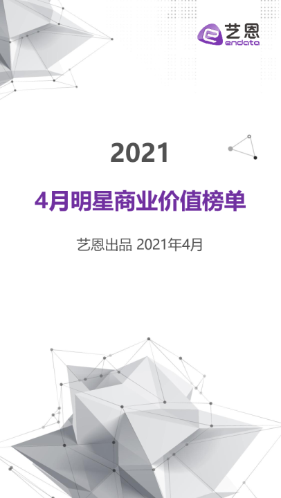 4月明星价值榜单