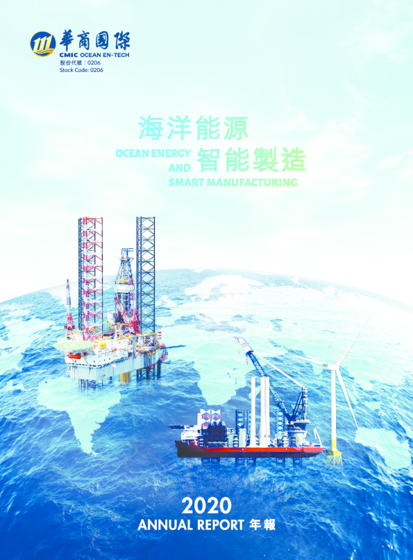 华商国际海洋控股二零二零年年报