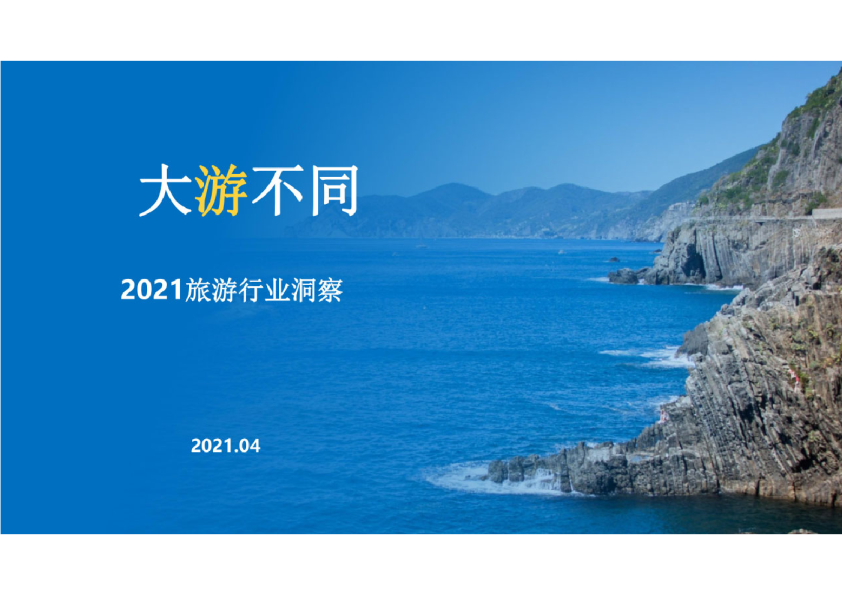 2021旅游业数字化洞察