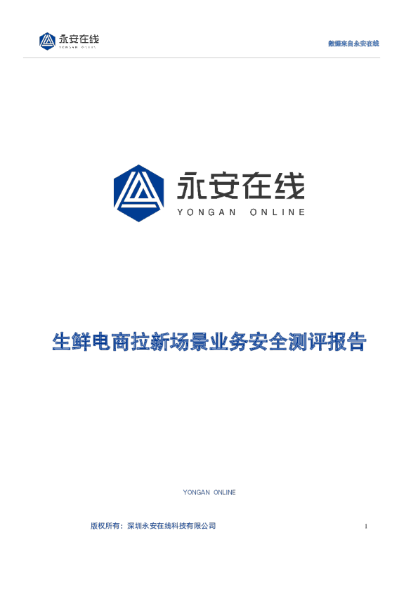 生鲜电商拉新场景业务安全测评报告