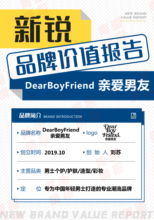 亲爱男友品牌价值报告