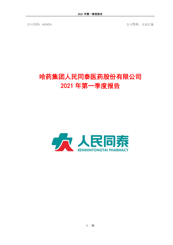 人民同泰：2021年第一季度报告