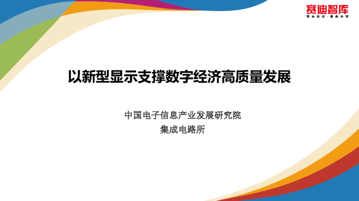 电子信息行业：以新型显示支撑数字经济高质量发展