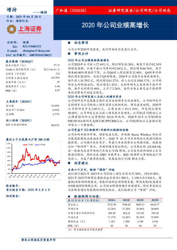 2020年公司业绩高增长