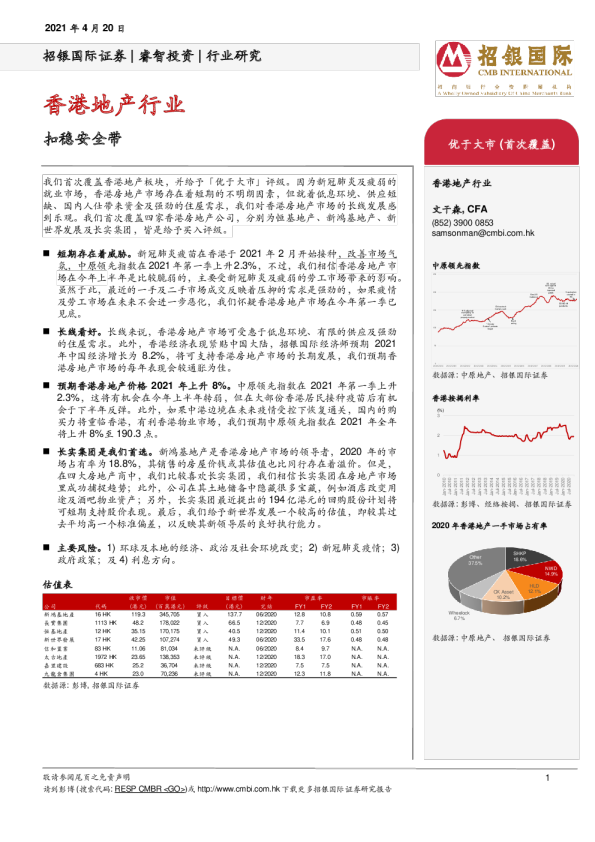 香港地产行业：扣稳安全带