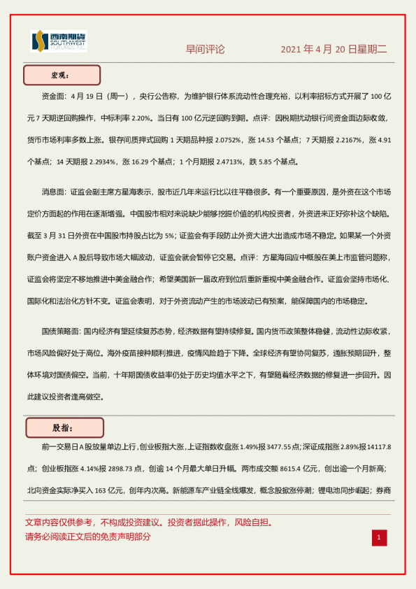 西南期货早间评论