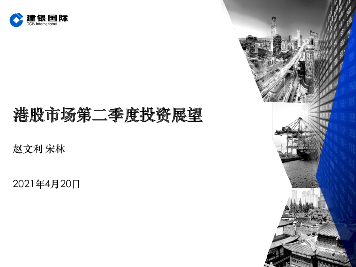 港股市场第二季度投资展望