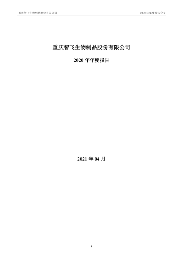 智飞生物：2020年年度报告