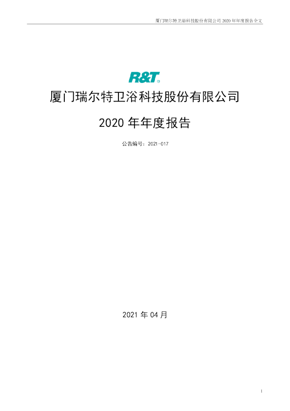 瑞尔特：2020年年度报告