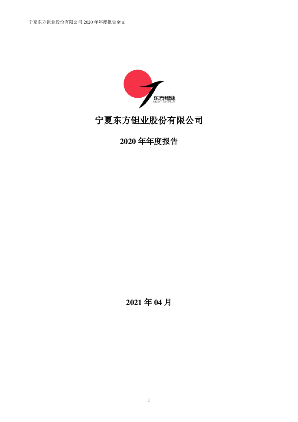东方钽业：2020年年度报告