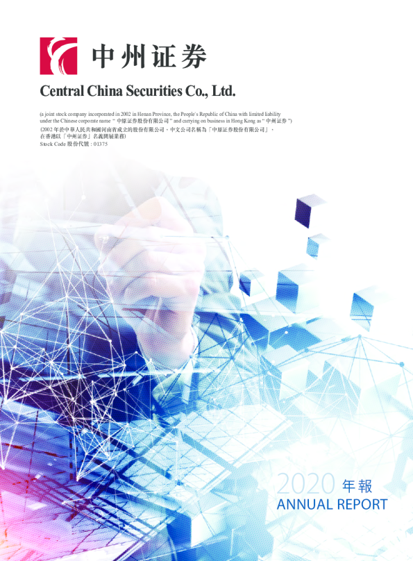 中州证券二零二零年年度报告