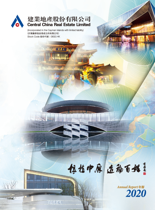 建业地产2020年度报告