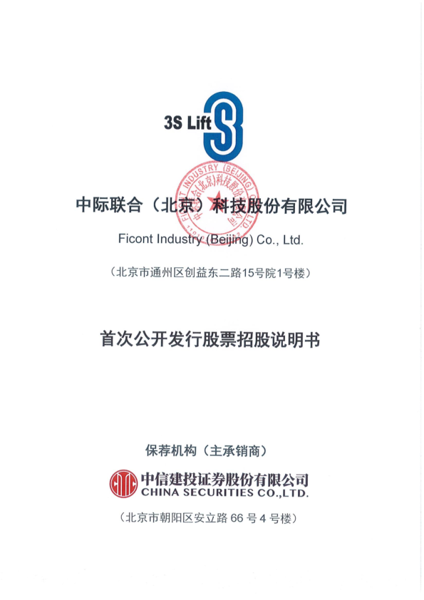 中际联合：中际联合首次公开发行股票招股说明书