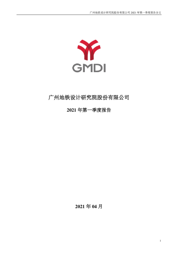 地铁设计：2021年第一季度报告全文