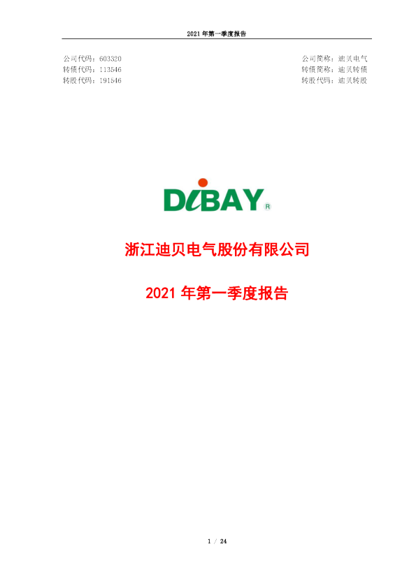 迪贝电气：迪贝电气2021年第一季度报告