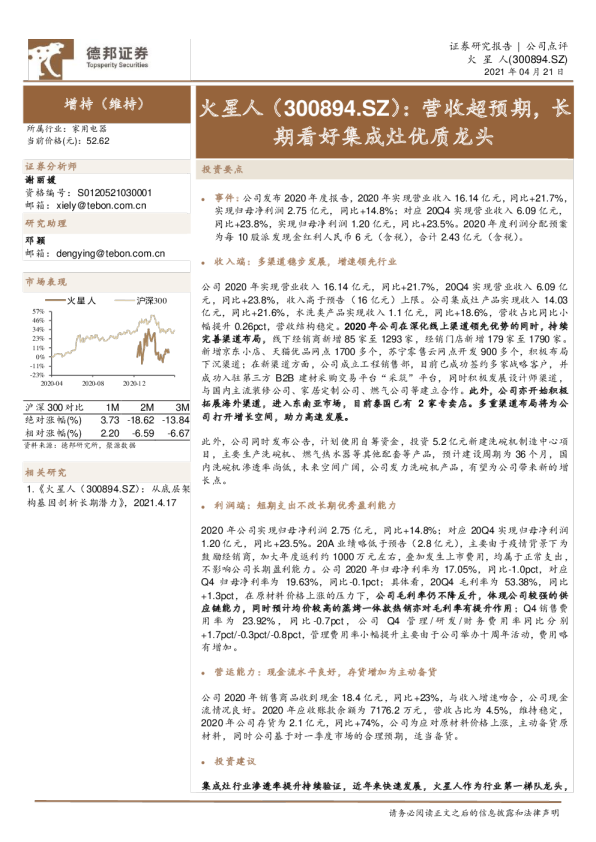 营收超预期，长期看好集成灶优质龙头