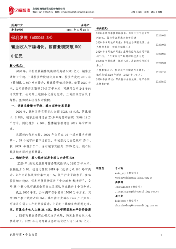 营业收入平稳增长，销售业绩突破5000亿元