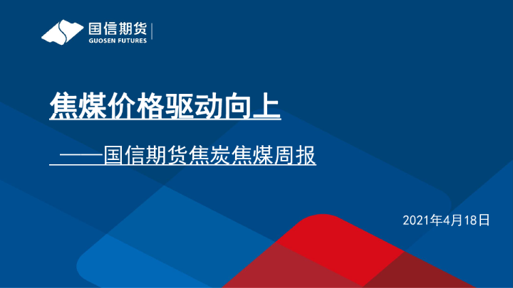 焦煤价格驱动向上