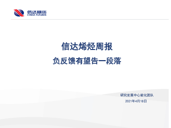 信达烯烃周报：负反馈有望告一段落