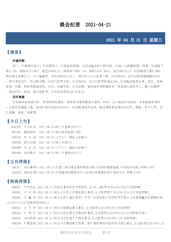 晨会纪要2021-04-21