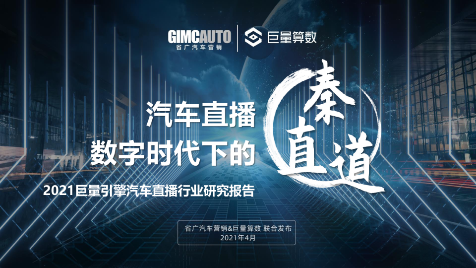 汽车直播：数字时代下的秦直道