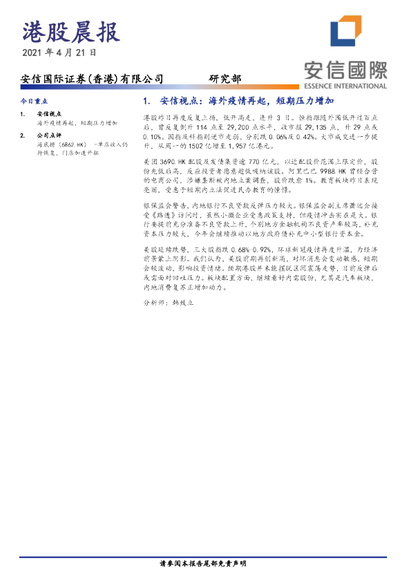 安信国际港股晨报