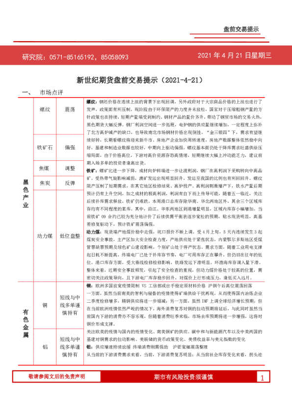 新世纪期货盘前交易提示