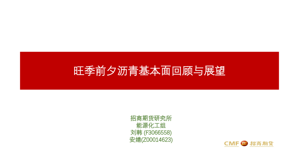 旺季前夕沥青基本面回顾与展望