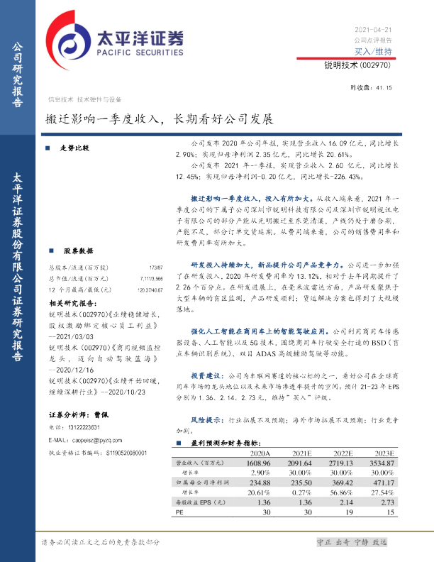 搬迁影响一季度收入，长期看好公司发展