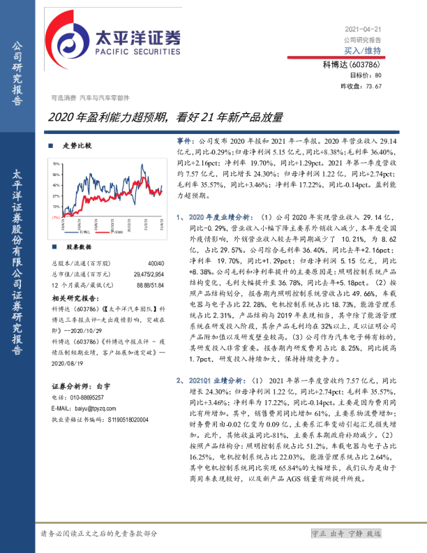 2020年盈利能力超预期，看好21年新产品放量