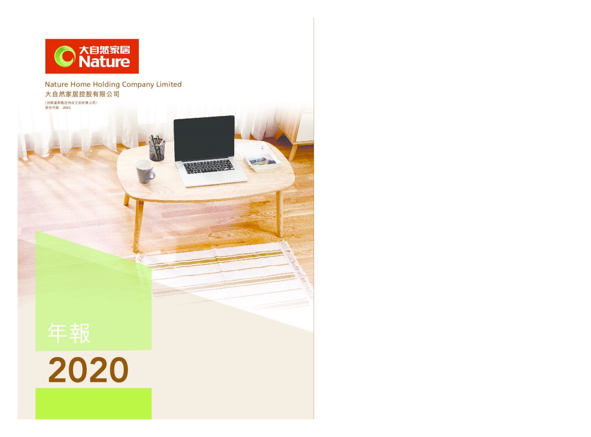 大自然家居二零二零年年报